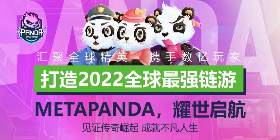 Meta Panda正式上线：征程元宇宙GameFi市场蓝海