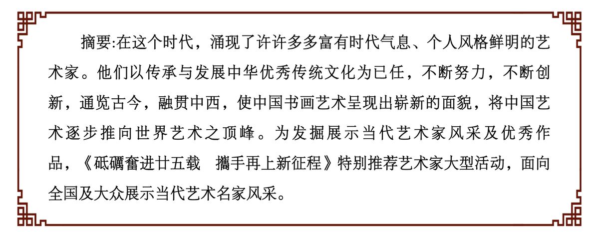 砥礪奮进廿五载 攜手再上新征程——特别推荐艺术家吕传康