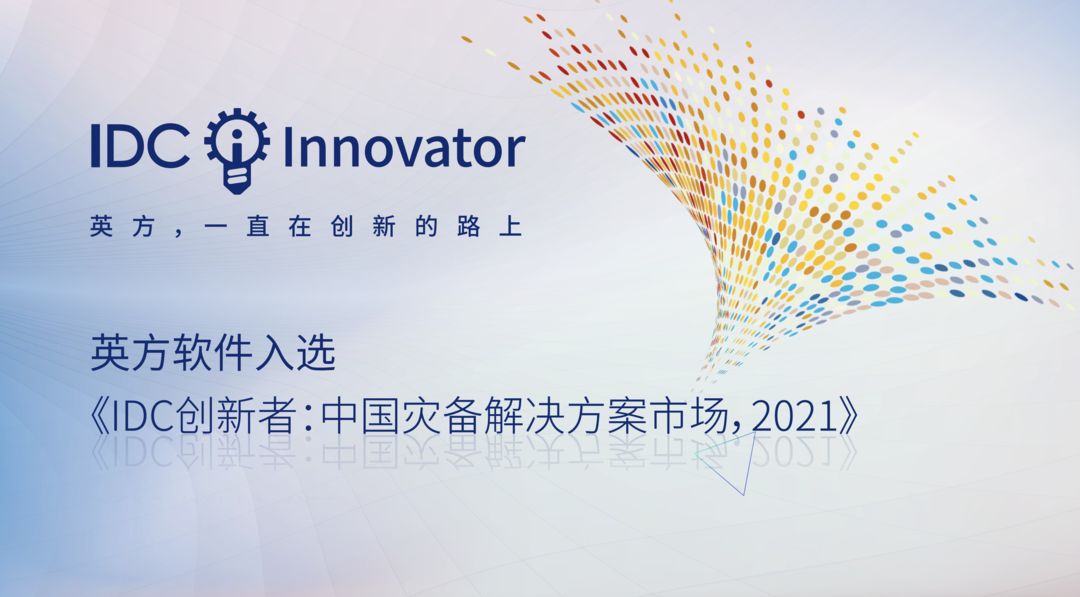 英方软件获评 IDC 中国灾备方案市场创新者