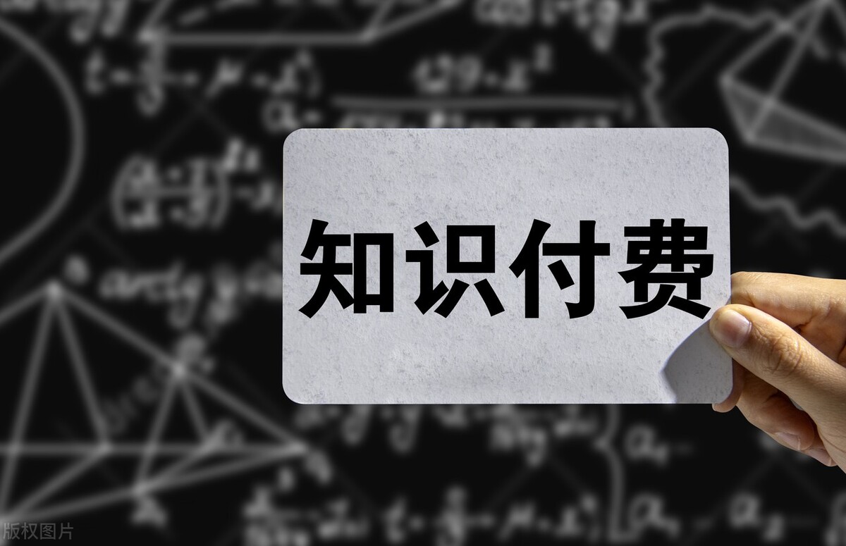 知识付费3.0时代来临，这3类人都有机会月入百万：看你在其中吗？