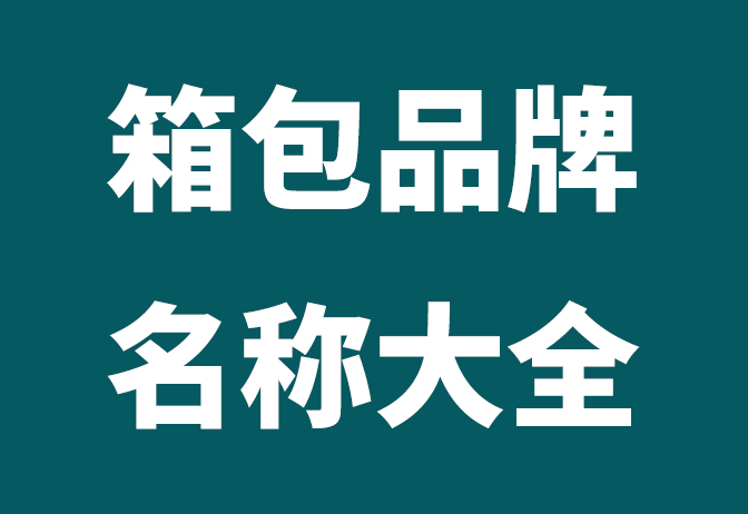 箱包品牌排行榜,中国箱包品牌排行榜