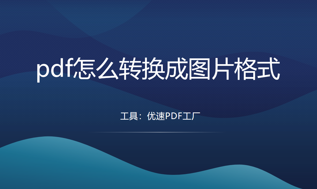 pdf怎么转换成图片格式？