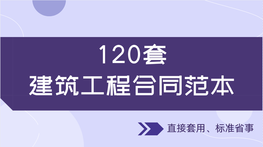 120套建筑工程合同范本，直接套用，省事标准，不再因合同赔钱