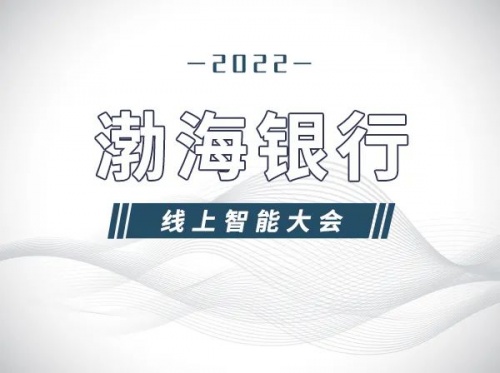 数字赋能 智赢未来｜第六届世界智能大会，渤海银行邀您“云”上见