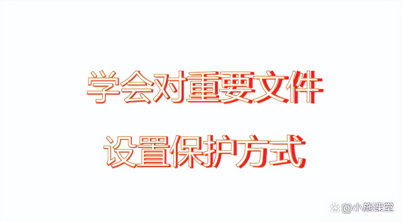 怎样给重要的文档设置保护？有3个方法推荐给你