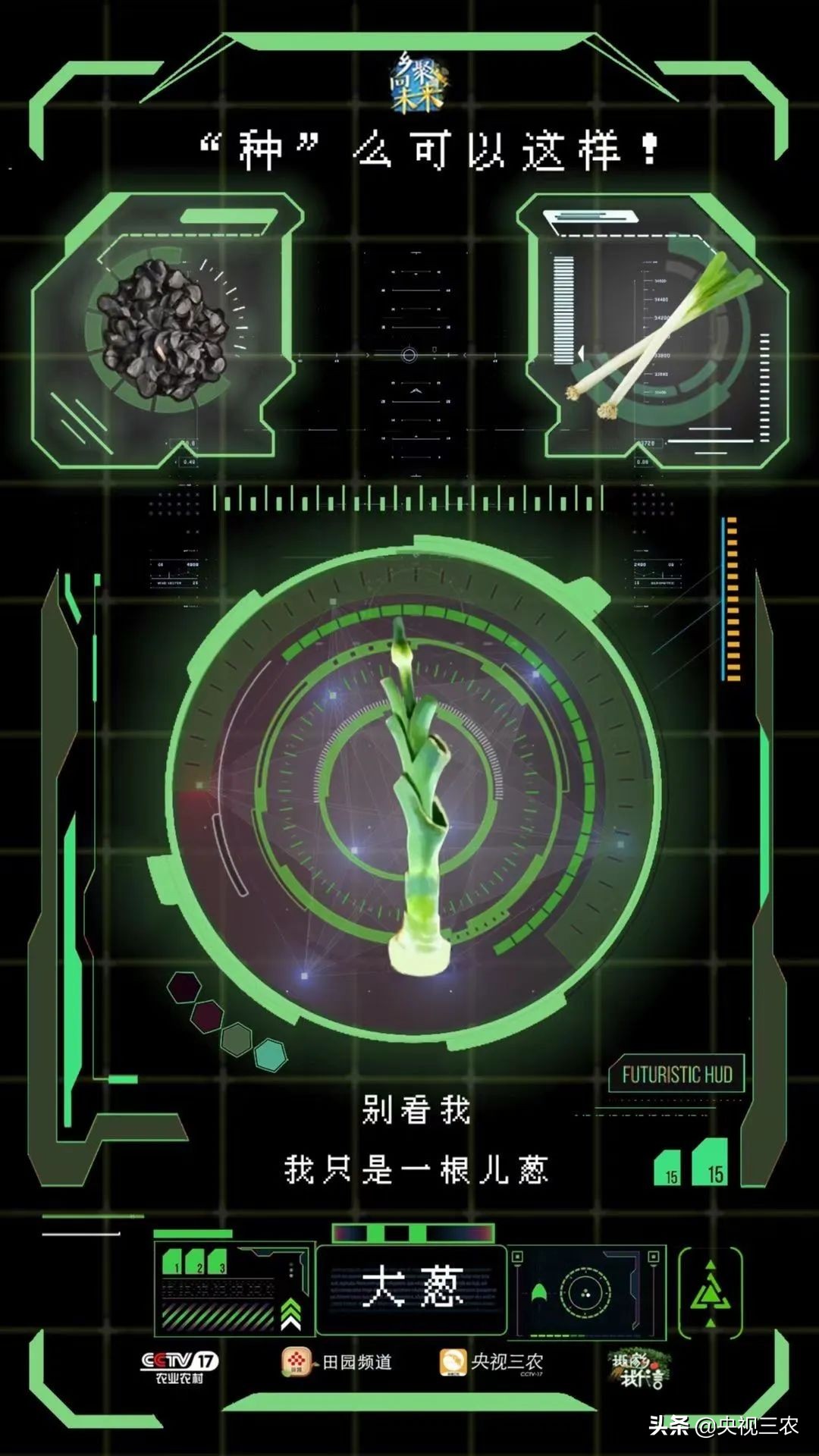 这个直播有点酷！沉浸式体验航天科技助力乡村振兴