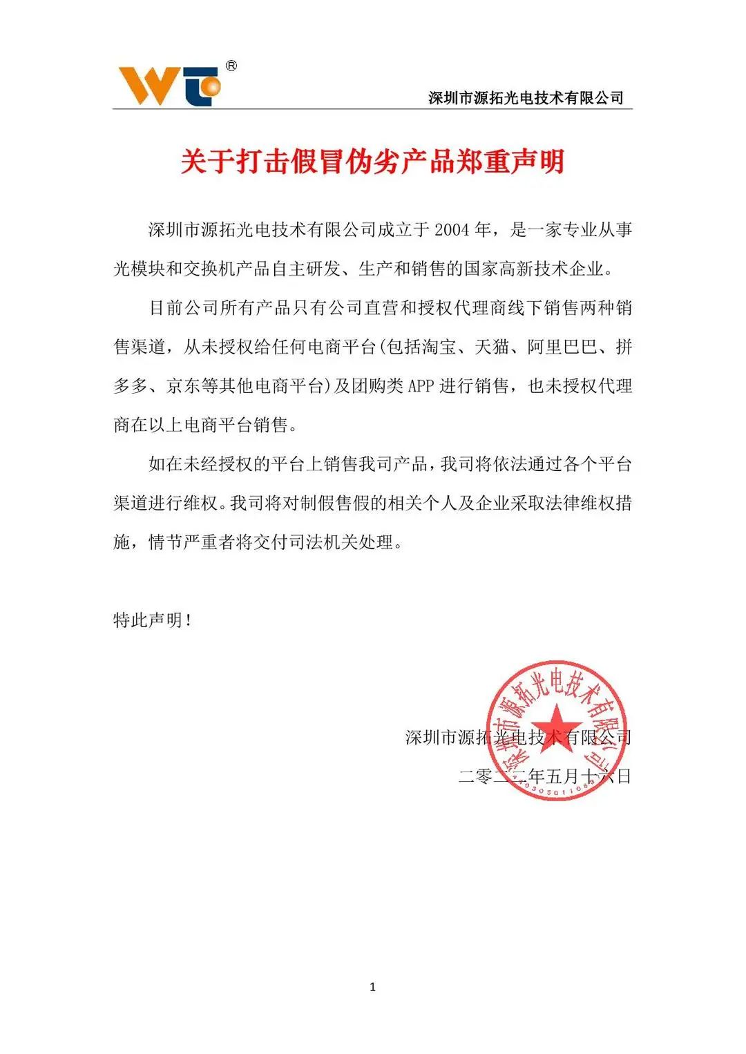 关于打击假冒源拓电光工业交换机产品郑重声明