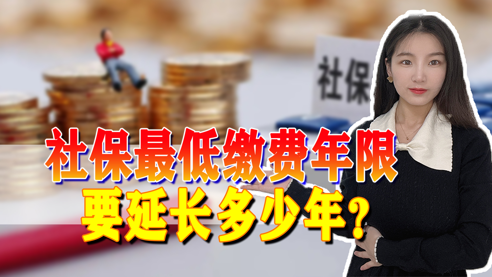 社保即将延长最低缴费年限，到底能延长多少年？您怎么看