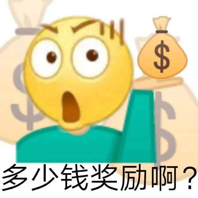 多少钱奖励啊？表情包