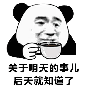 关于明天的事儿  后天就知道了