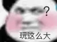 玩这么大？表情包