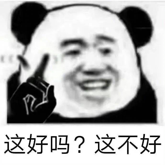 这好吗？这不好