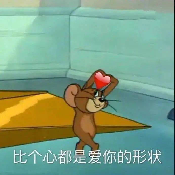 比个心都是爱你的形状