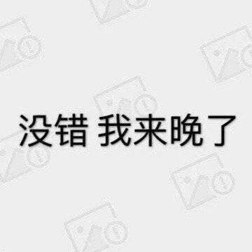 没错  我来晚了表情包