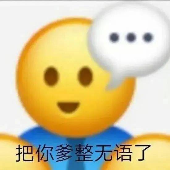 把你爹整无语了表情包