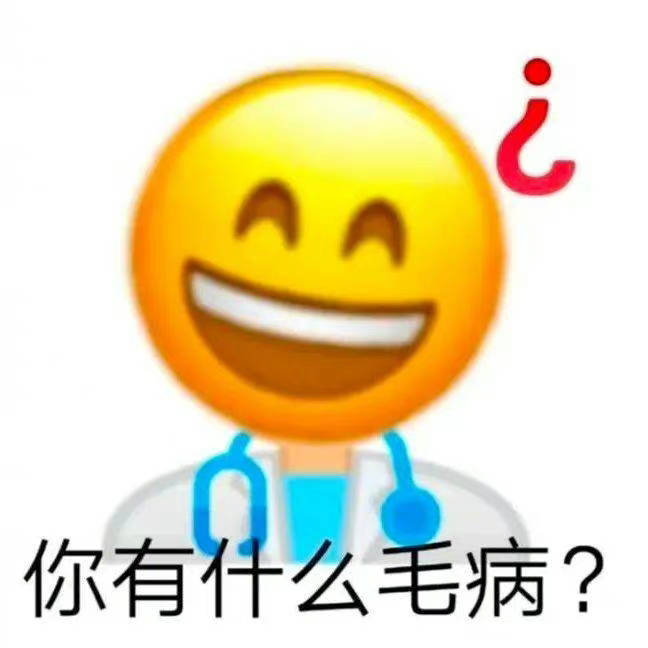 你有什么毛病？