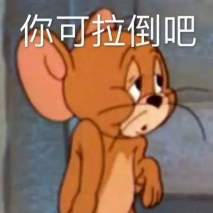 哼 连我都不哄了？表情包