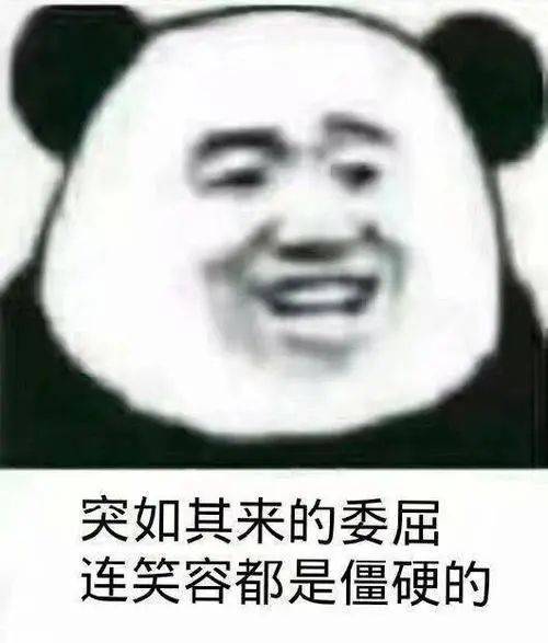 突如其来的委屈  连笑容都是僵硬的表情包