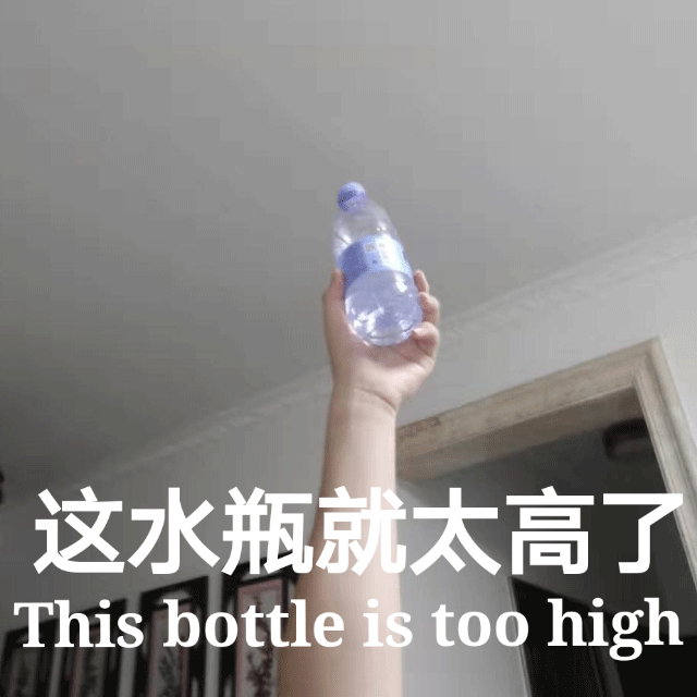 这水瓶就太高了
