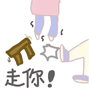 看我干不干你就完事了表情包