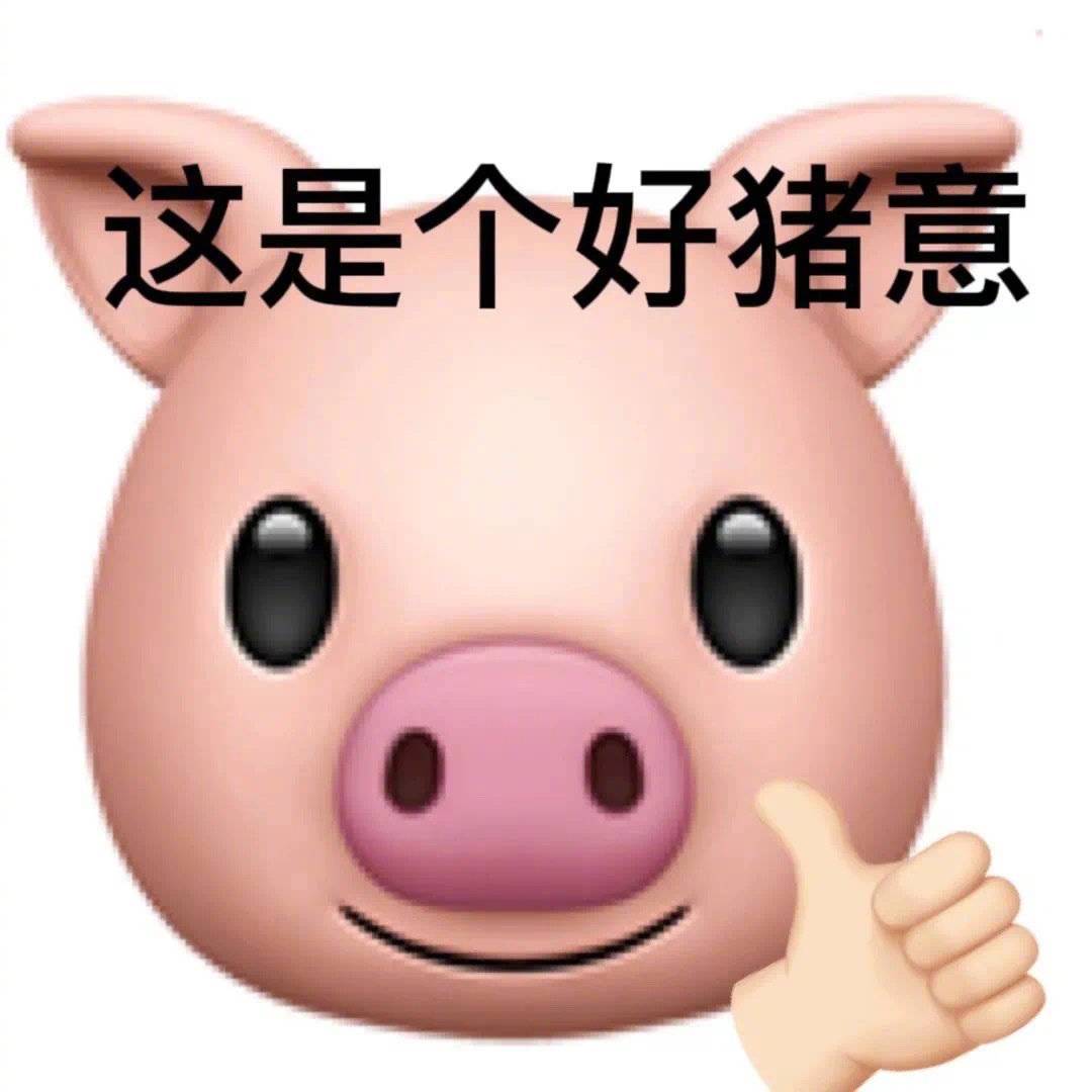 这是个好猪意表情包