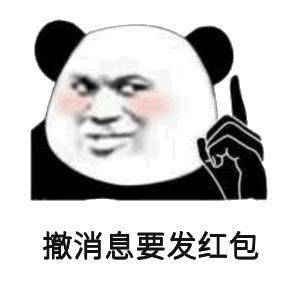 撤消息要发红包表情包