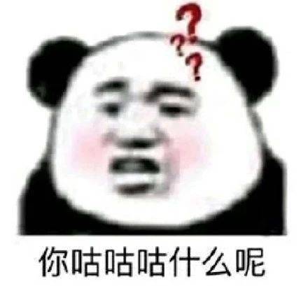 你咕咕咕什么呢？？