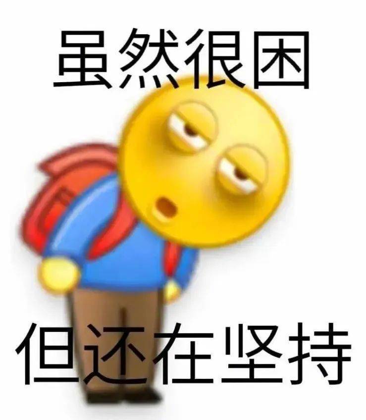 虽然很困 但还在坚持表情包