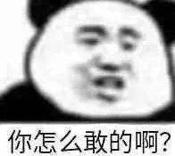 你怎么敢的啊？