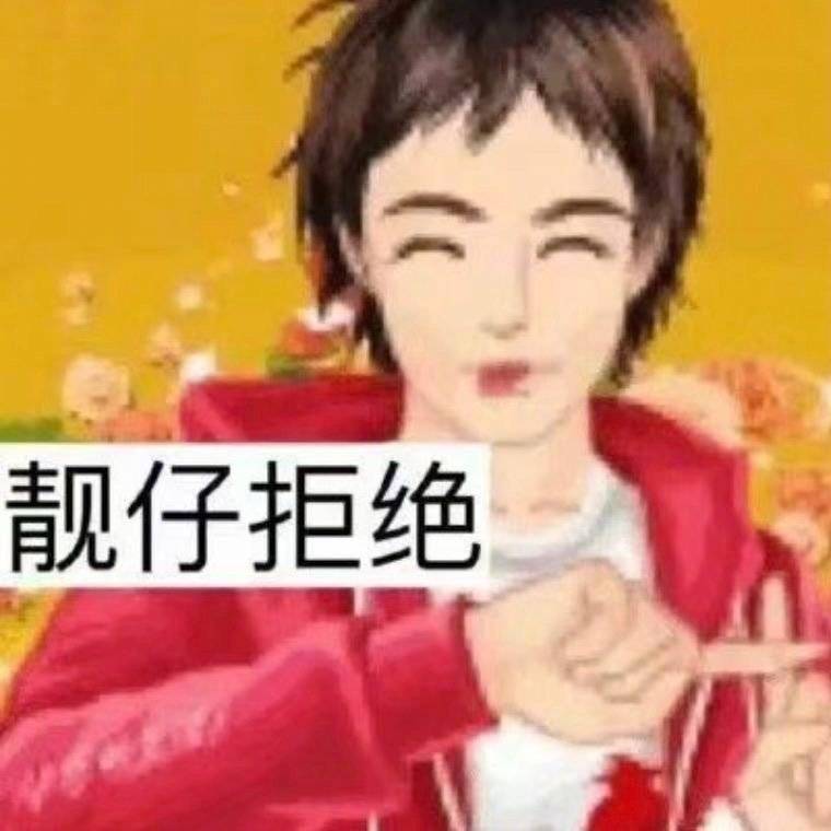 这是我能免费看的吗表情包