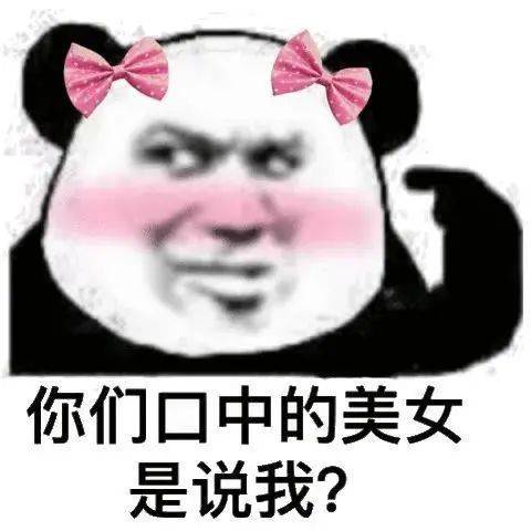 你们口中的美女 是说我？表情包