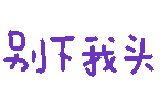 文字表情包 怎么敢的呀表情包
