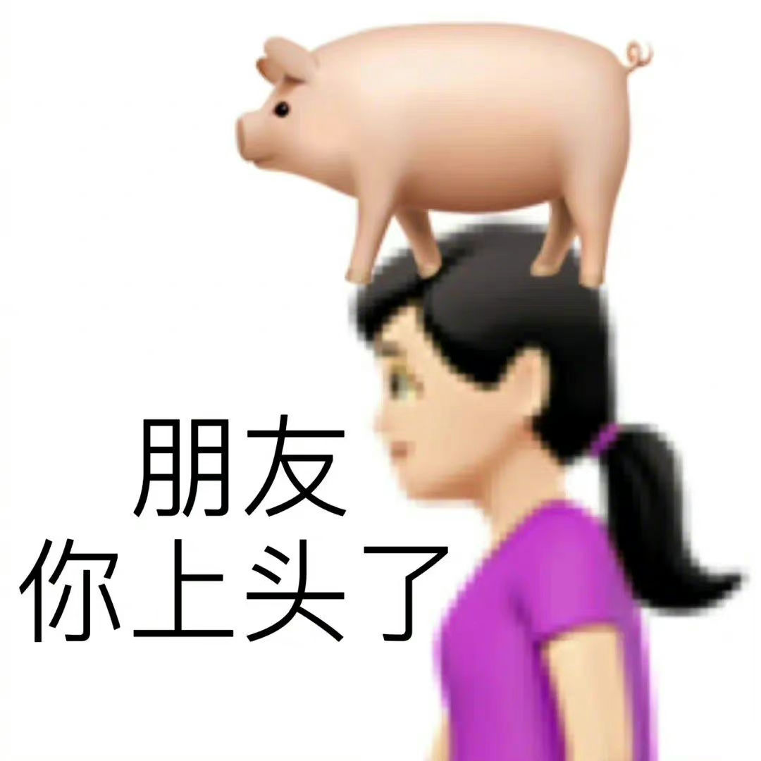 想想怎么解决你表情包