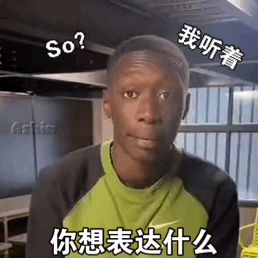 凶我？你知道我有多抢手吗？表情包