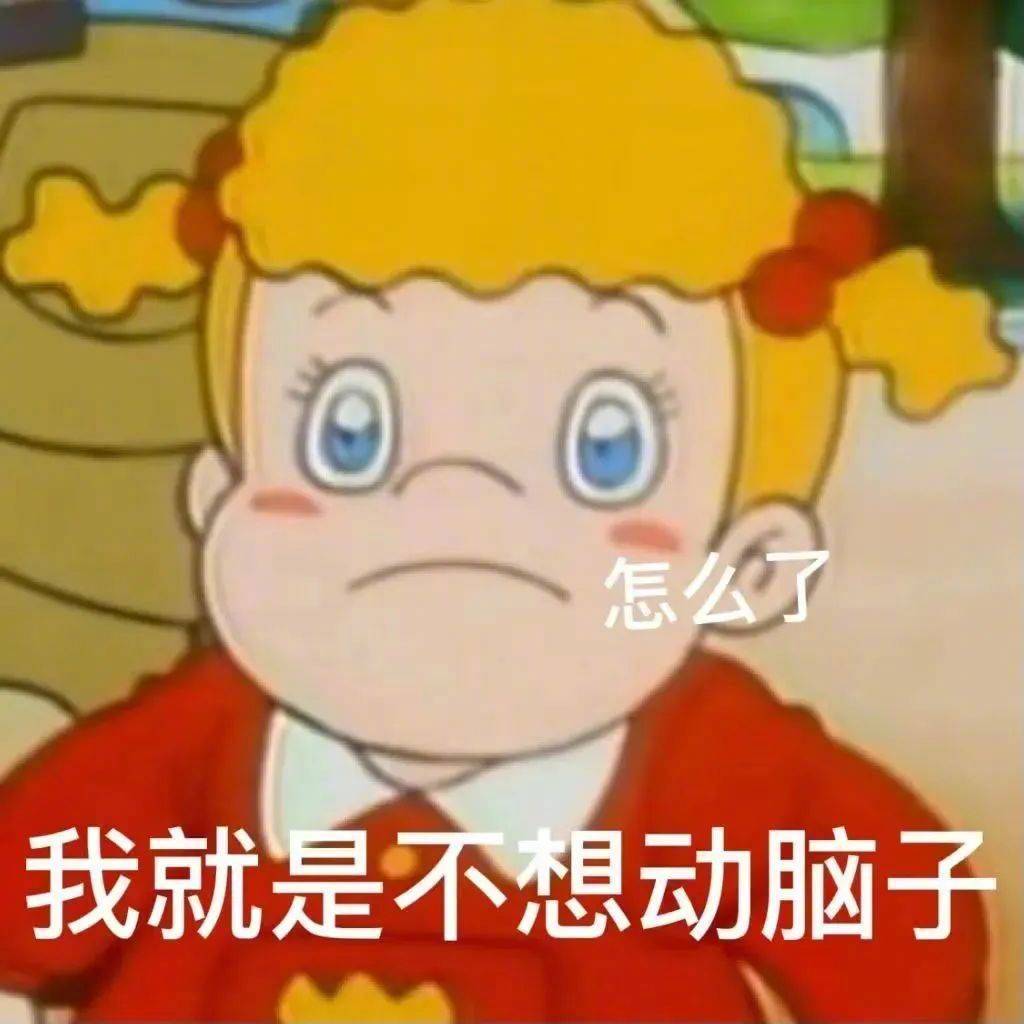 怎么了 我就是不想动脑子