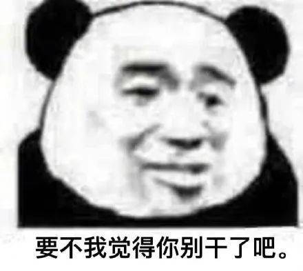 要不我觉得你别干了吧