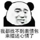 我都找不到表情包来描述心情了表情包
