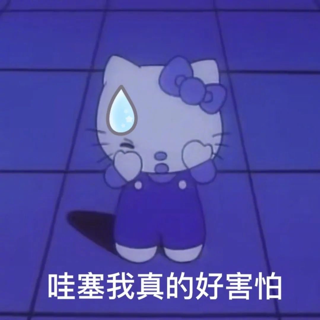 哇塞 我真的好害怕表情包