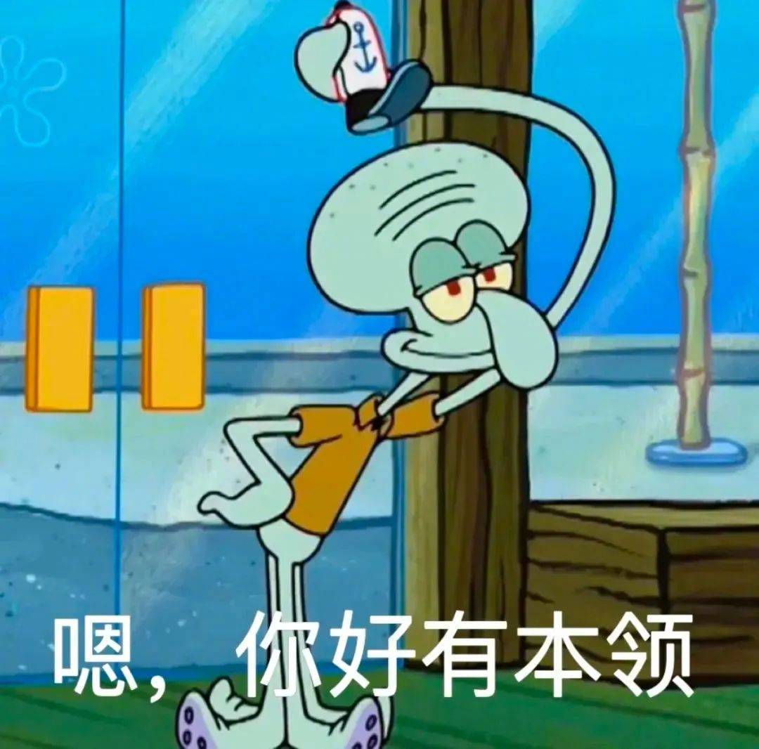 嗯，你好有本领表情包