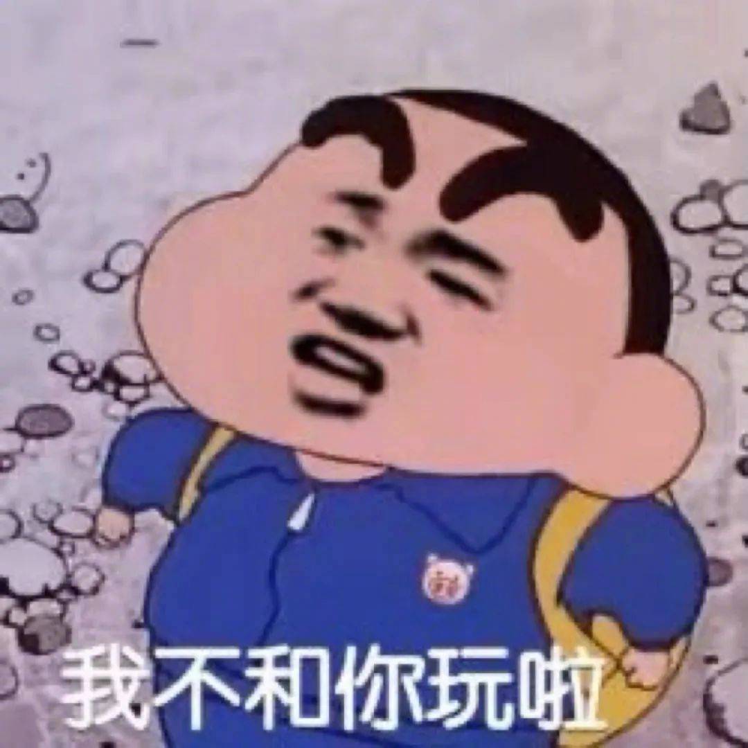 我不和你玩啦表情包