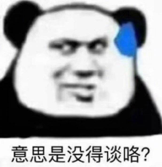 意思是没得谈咯？表情包