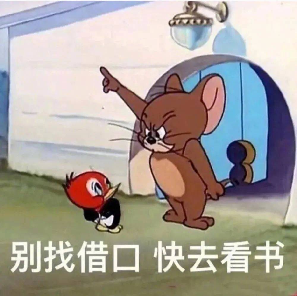 别找借口 快去看书表情包