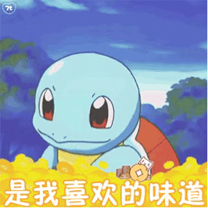 啊！是我喜欢的味道