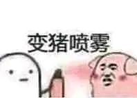 我要喷死这群憨比表情包