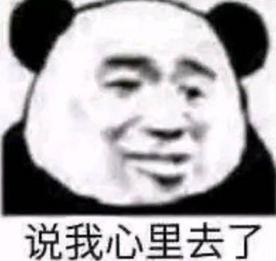 说我心里去了表情包