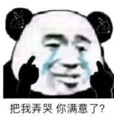 把我弄哭 你满意了？表情包