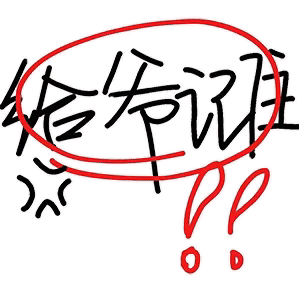 给爷记住！！