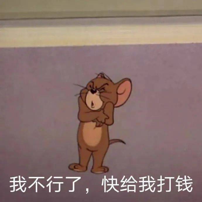 我不行了 ，快给我打钱表情包