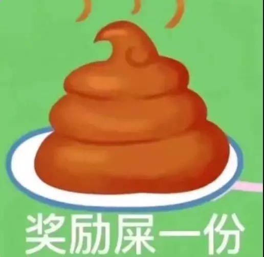 奖励屎一份