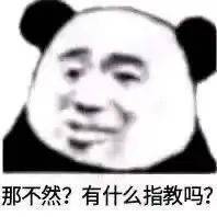 那不然？有什么指教吗？表情包